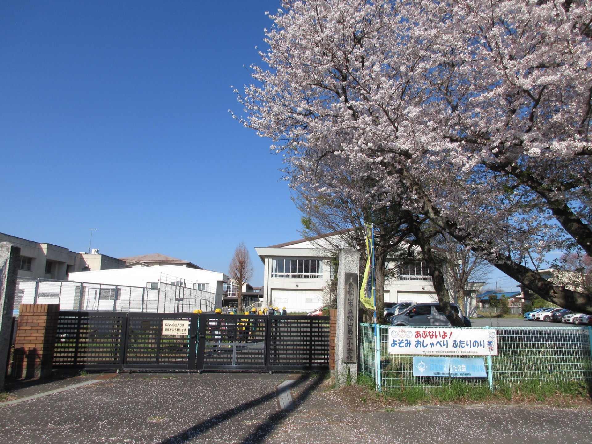 東松山市立松山第二小学校