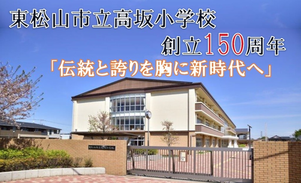 高坂小学校１５０周年特設ページ