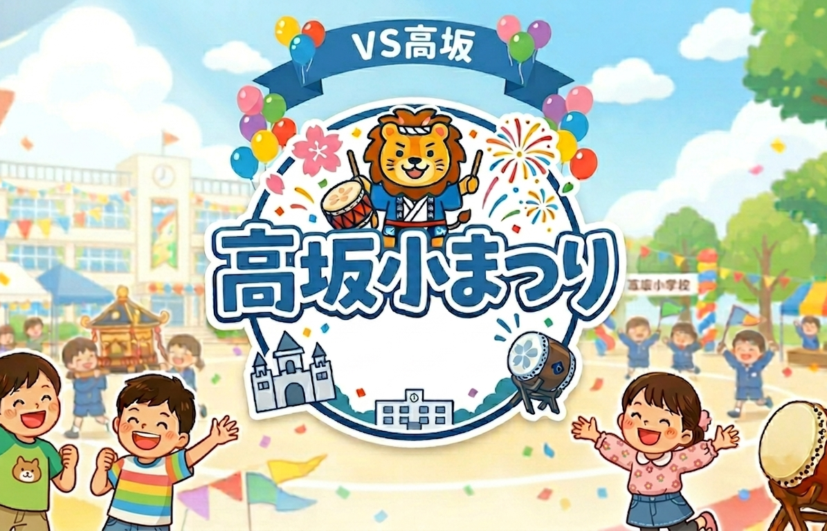 今年も「第12回 高坂小まつり」がやってくる！