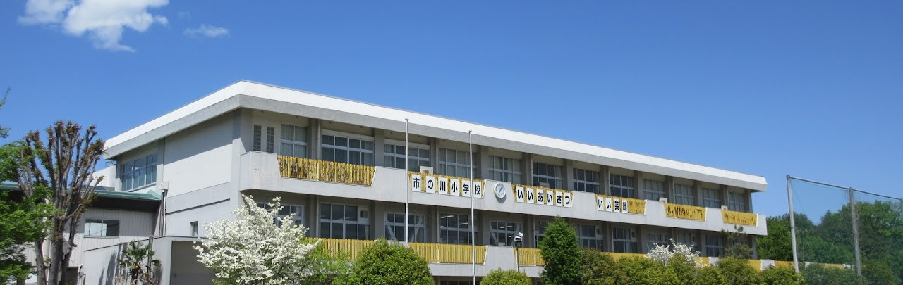 市の川小校舎.jpg