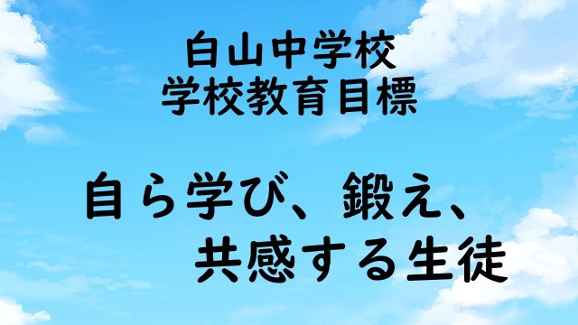 白山中学校.jpg
